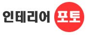인테리어포토